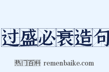 过盛必衰造句是什么意思的图片